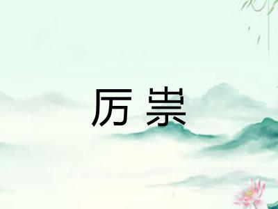 厉祟