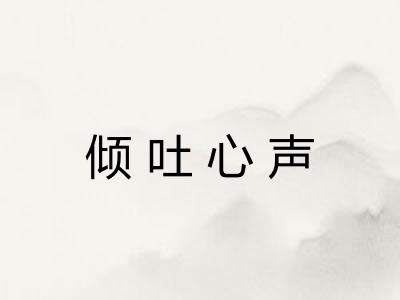 倾吐心声