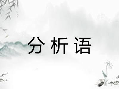 分析语