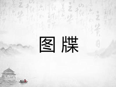 图牒