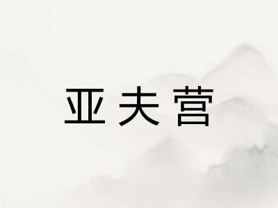 亚夫营