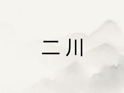 二川