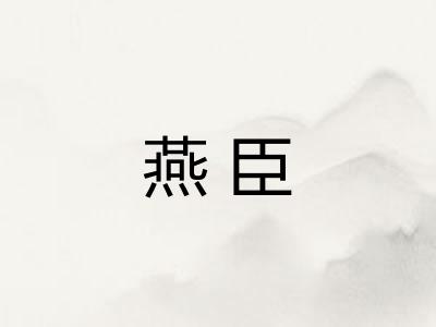 燕臣