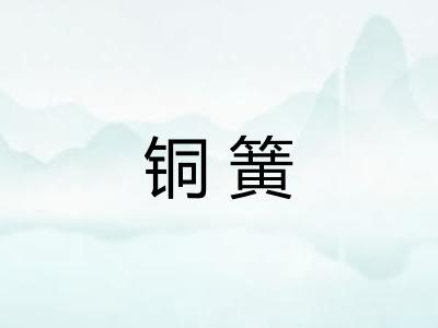 铜簧