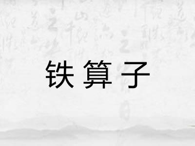 铁算子