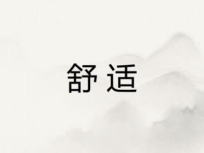 舒适