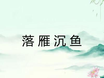 落雁沉鱼