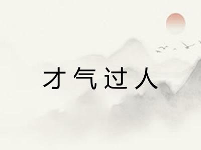 才气过人