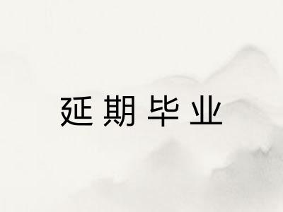 延期毕业