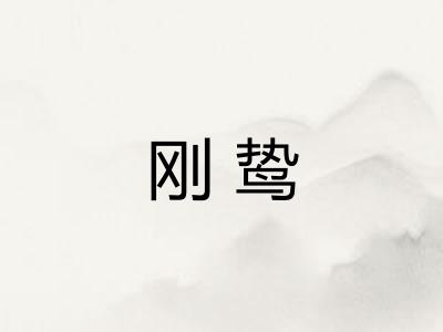 刚鸷