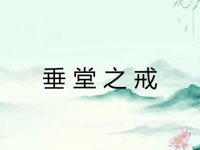 垂堂之戒