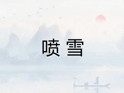 喷雪