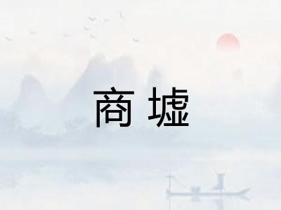 商墟