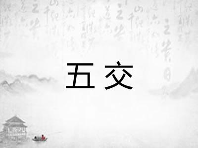 五交