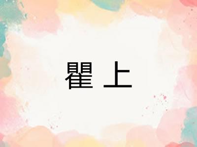 瞿上
