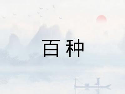 百种