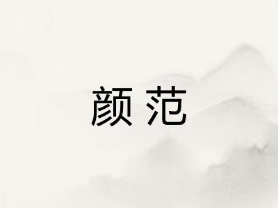 颜范