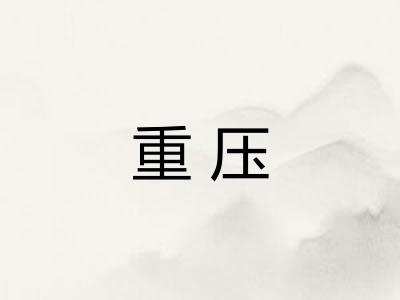 重压