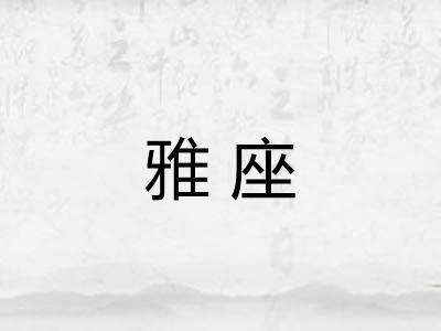 雅座