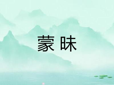 蒙昧