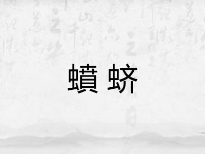 蟦蛴