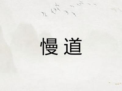 慢道