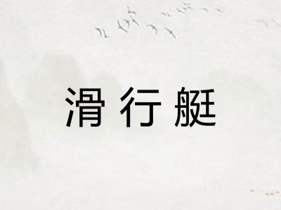 滑行艇