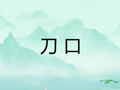 刀口