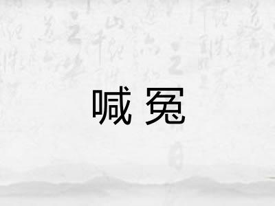 喊冤