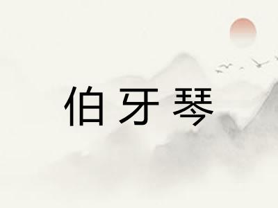 伯牙琴
