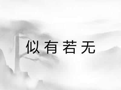 似有若无