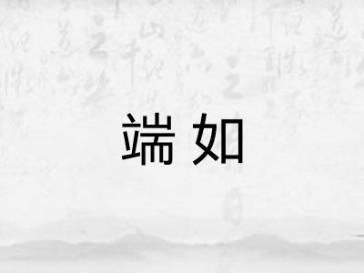端如