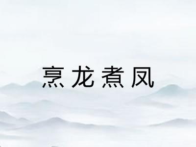 烹龙煮凤