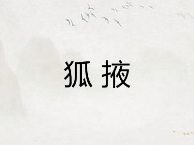 狐掖