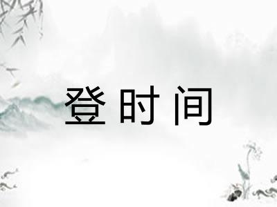 登时间