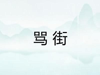 骂街
