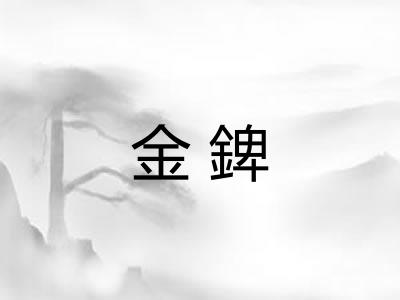 金錍