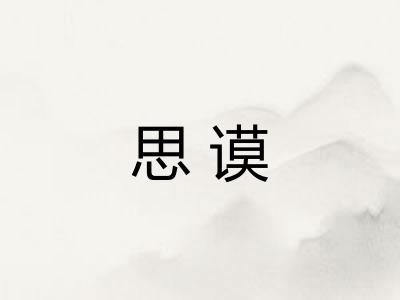 思谟