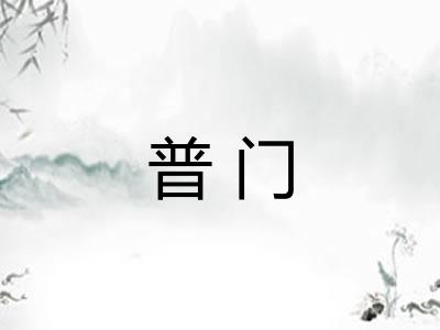 普门