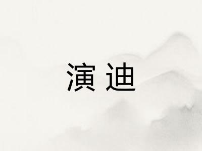 演迪