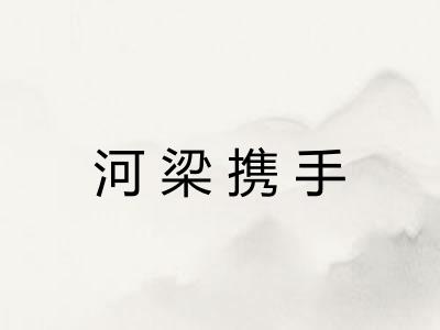 河梁携手