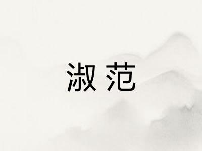 淑范