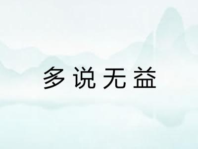 多说无益