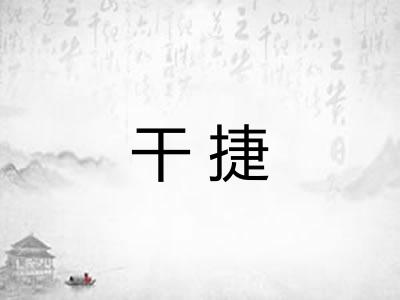 干捷