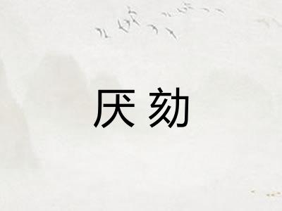厌劾