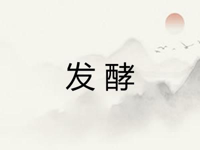 发酵