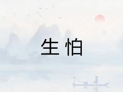 生怕