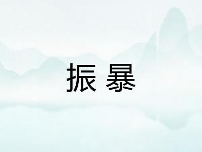 振暴