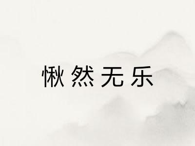 愀然无乐