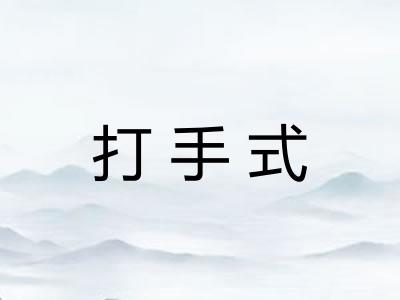 打手式